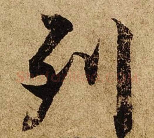 列字柯九思毛笔楷书书法写法,摘自老人星赋