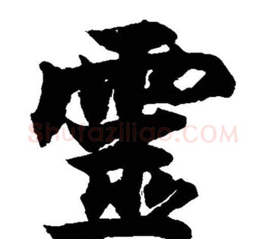 灵字柯九思毛笔楷书书法写法,摘自柯九思毛笔楷书书法作品
