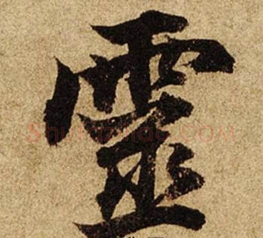 靈字柯九思毛笔楷书书法写法,摘自老人星赋
