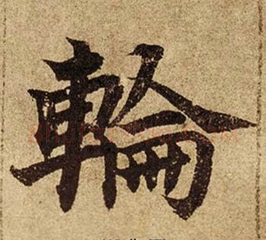 輪字柯九思毛笔楷书书法写法,摘自老人星赋
