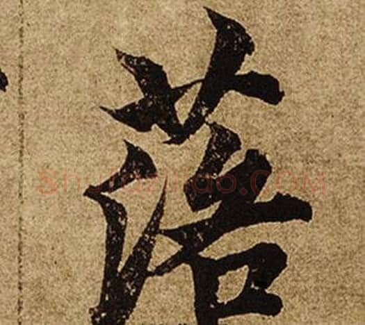 落字柯九思毛笔楷书书法写法,摘自老人星赋