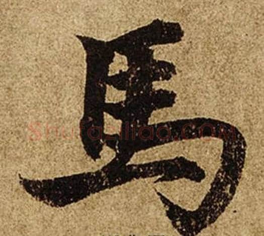 馬字柯九思毛笔楷书书法写法,摘自老人星赋