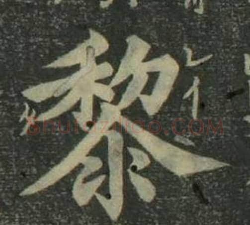 黎字姜立纲毛笔楷书书法写法,摘自四体千字文