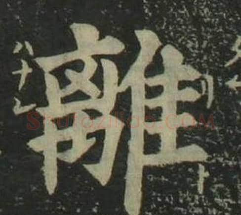 離字姜立纲毛笔楷书书法写法,摘自四体千字文