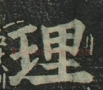 理字姜立纲毛笔楷书书法写法,摘自四体千字文