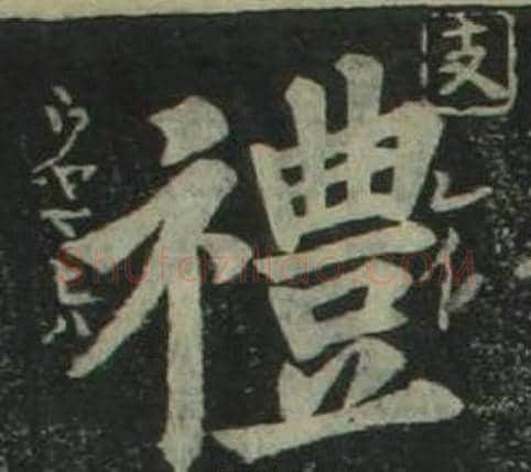 禮字姜立纲毛笔楷书书法写法,摘自四体千字文
