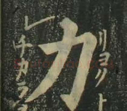 力字姜立纲毛笔楷书书法写法,摘自四体千字文