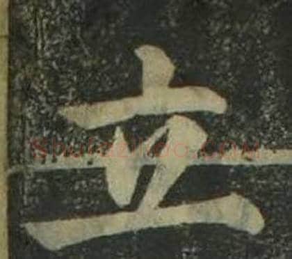 立字姜立纲毛笔楷书书法写法,摘自四体千字文