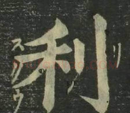 利字姜立纲毛笔楷书书法写法,摘自四体千字文