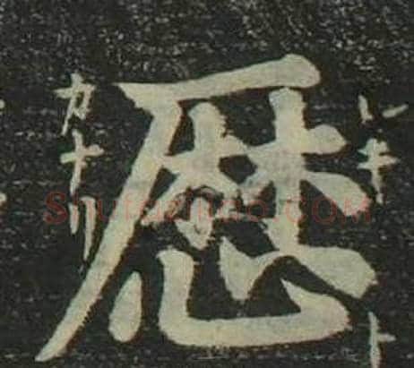 曆字姜立纲毛笔楷书书法写法,摘自四体千字文