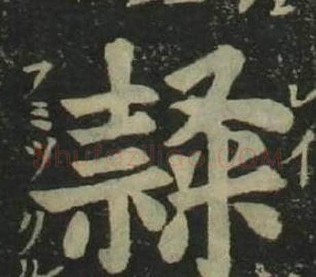 隸字姜立纲毛笔楷书书法写法,摘自四体千字文