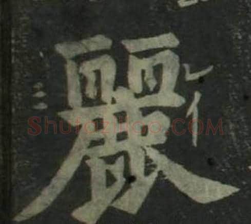 麗字姜立纲毛笔楷书书法写法,摘自四体千字文