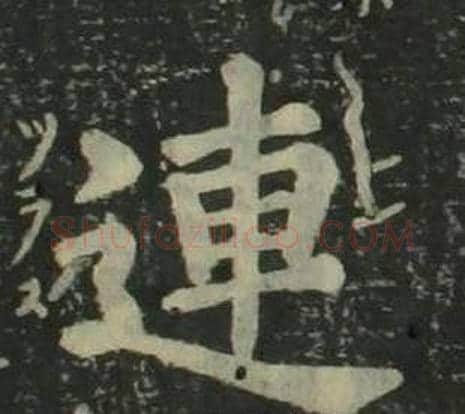 連字姜立纲毛笔楷书书法写法,摘自四体千字文