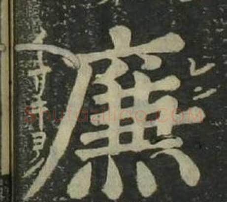廉字姜立纲毛笔楷书书法写法,摘自四体千字文