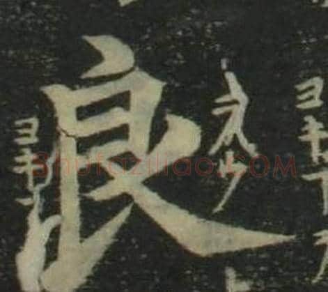 良字姜立纲毛笔楷书书法写法,摘自四体千字文