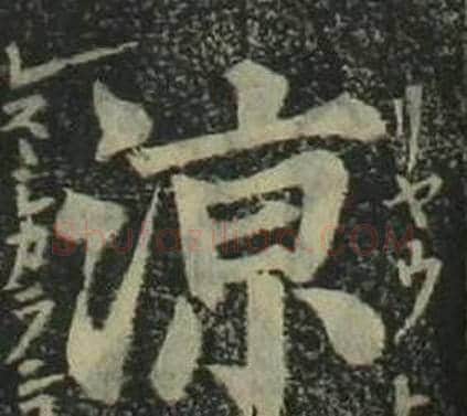 涼字姜立纲毛笔楷书书法写法,摘自四体千字文