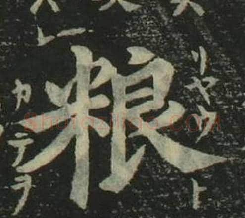 粮字姜立纲毛笔楷书书法写法,摘自四体千字文