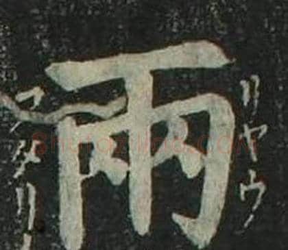 兩字姜立纲毛笔楷书书法写法,摘自四体千字文