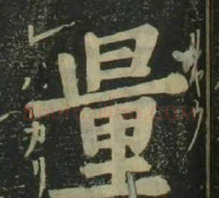 量字姜立纲毛笔楷书书法写法,摘自四体千字文