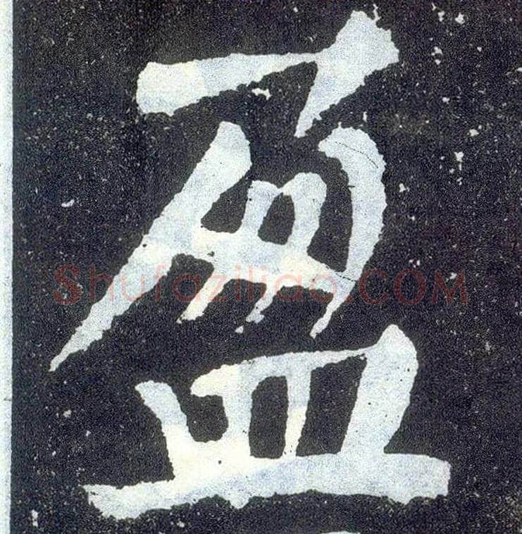 盈毛笔楷书写法,摘自唐颜真卿颜勤礼碑