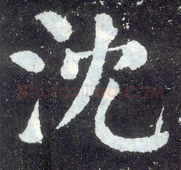 沈毛笔楷书写法,摘自唐颜真卿颜勤礼碑