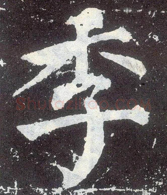 季毛笔楷书写法,摘自唐颜真卿颜勤礼碑