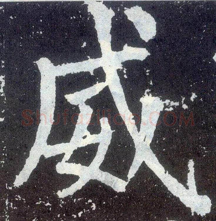威毛笔楷书写法,摘自唐颜真卿颜勤礼碑