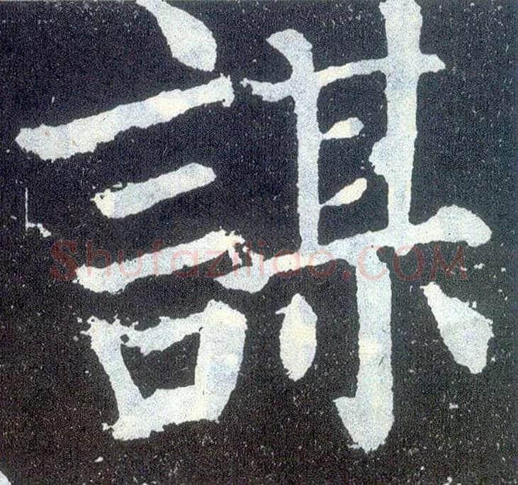 谋毛笔楷书写法,摘自唐颜真卿颜勤礼碑