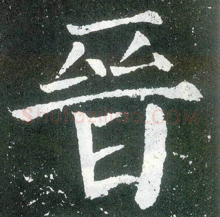 晋毛笔楷书写法,摘自唐颜真卿颜勤礼碑