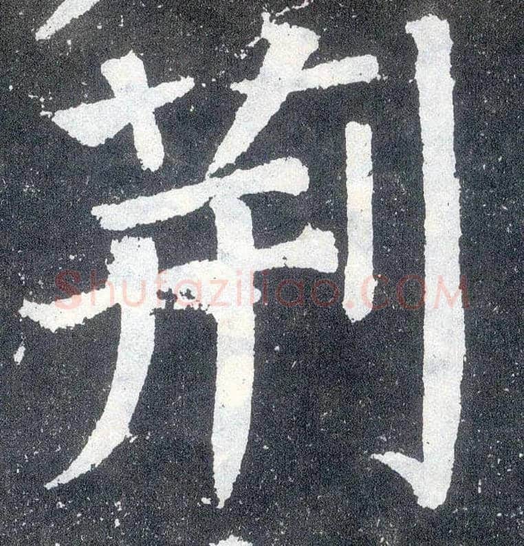 荆毛笔楷书写法,摘自唐颜真卿颜勤礼碑