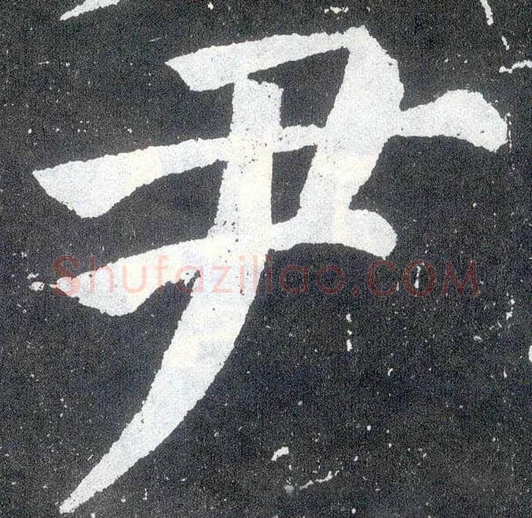 尹毛笔楷书写法,摘自唐颜真卿颜勤礼碑