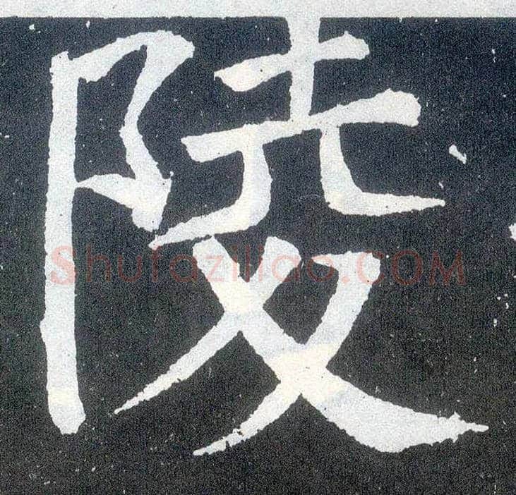 陵毛笔楷书写法,摘自唐颜真卿颜勤礼碑