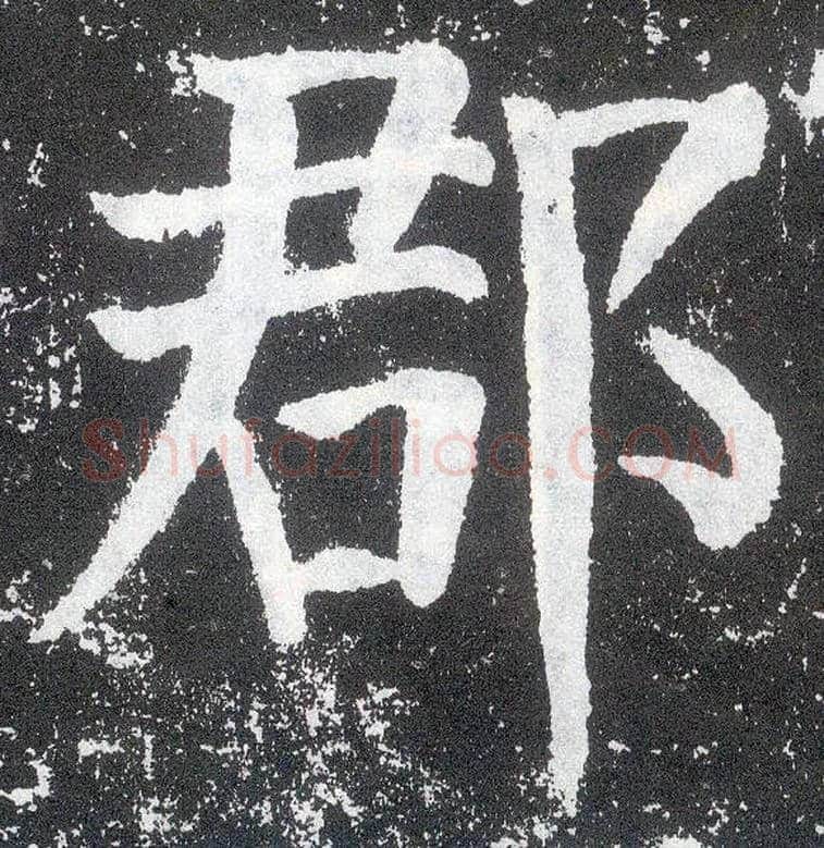 郡毛笔楷书写法,摘自唐颜真卿颜勤礼碑