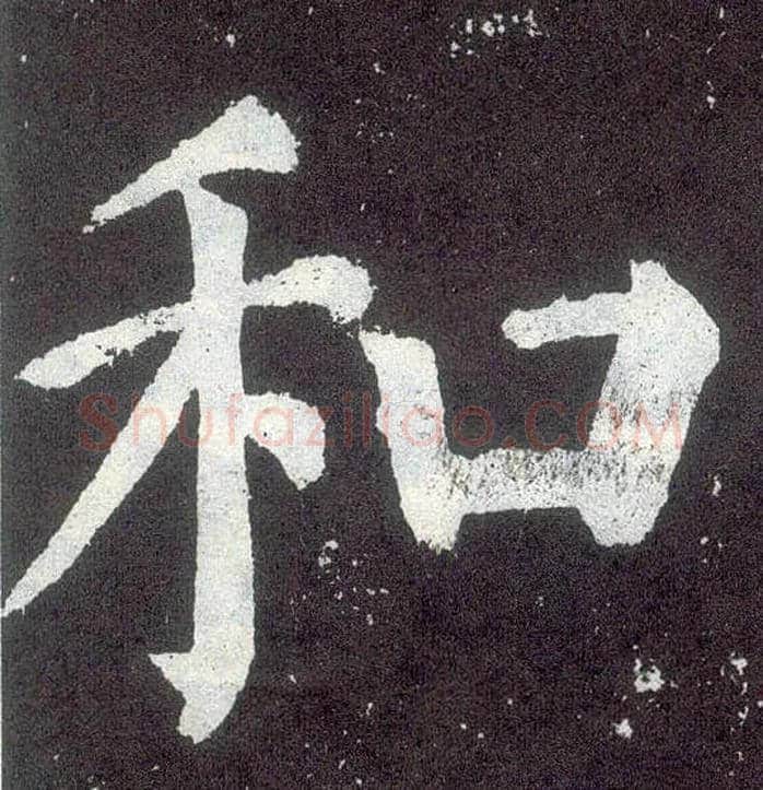 和毛笔楷书写法,摘自唐颜真卿颜勤礼碑
