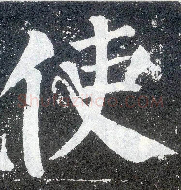 使毛笔楷书写法,摘自唐颜真卿颜勤礼碑