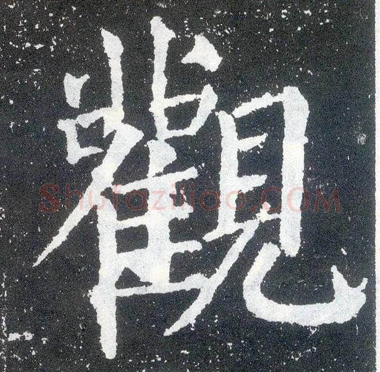 观毛笔楷书写法,摘自唐颜真卿颜勤礼碑