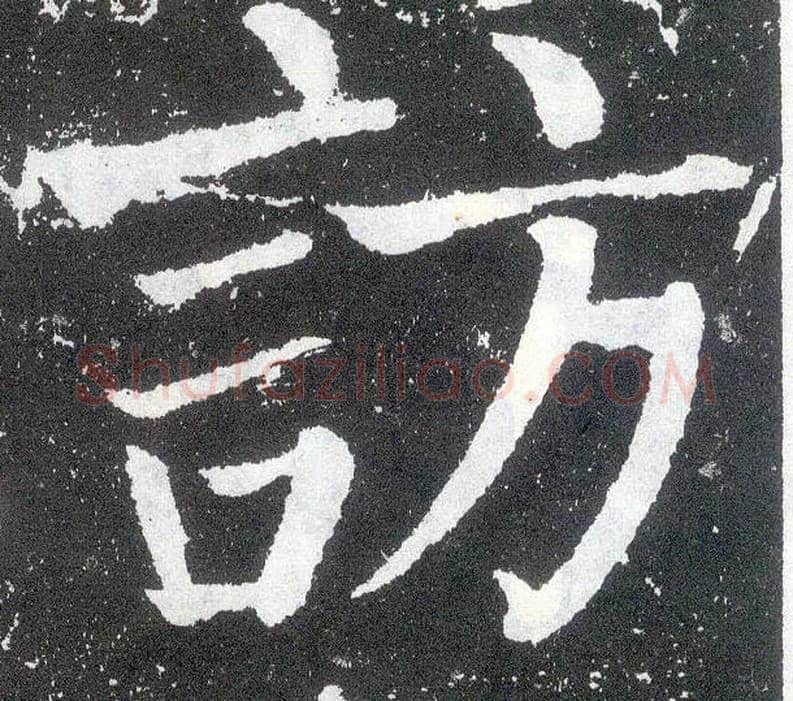 访毛笔楷书写法,摘自唐颜真卿颜勤礼碑