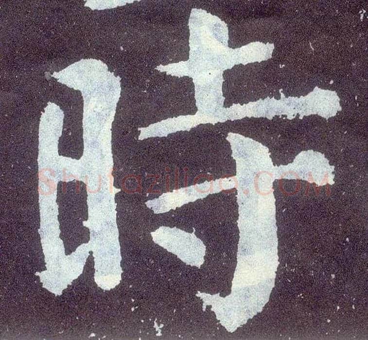時毛笔楷书写法,摘自唐颜真卿颜勤礼碑