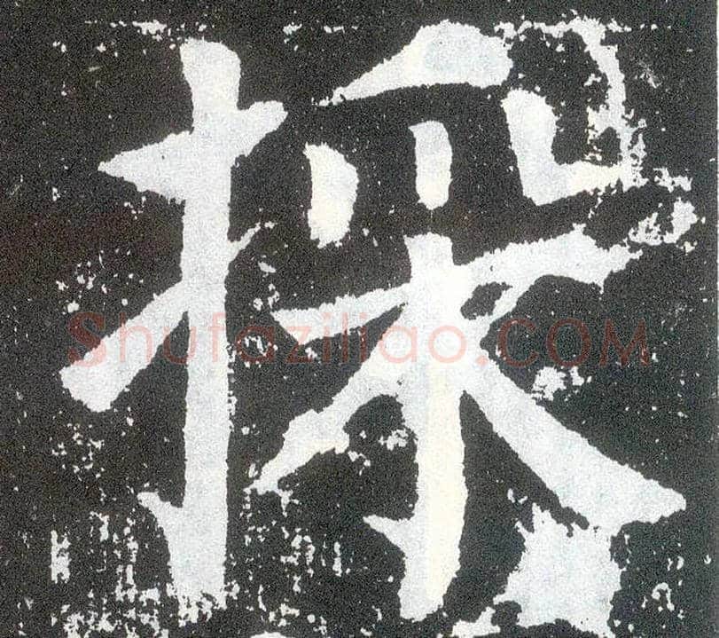 采毛笔楷书写法,摘自唐颜真卿颜勤礼碑