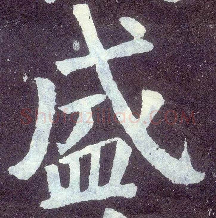 盛毛笔楷书写法,摘自唐颜真卿颜勤礼碑