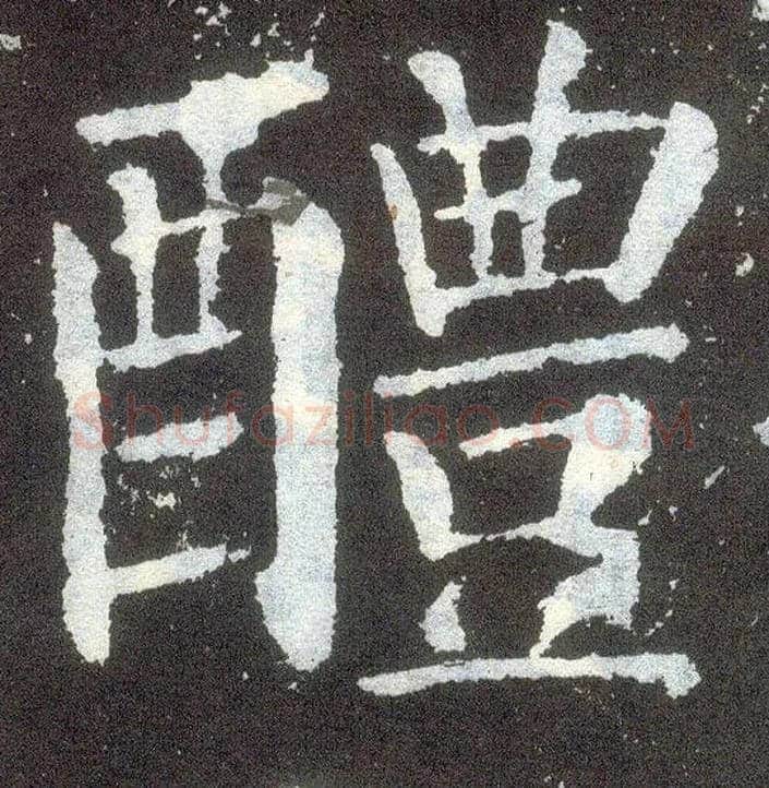 醴毛笔楷书写法,摘自唐颜真卿颜勤礼碑