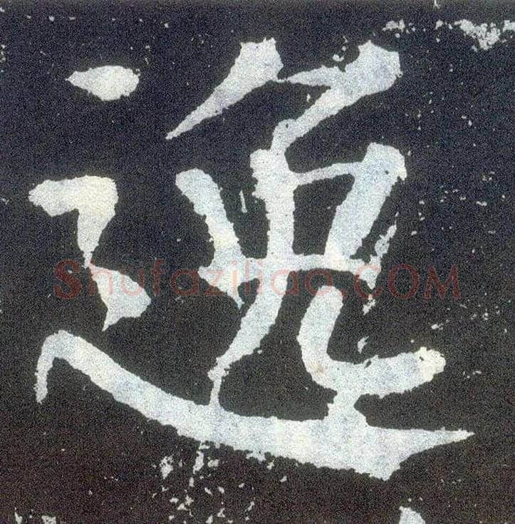 逸毛笔楷书写法,摘自唐颜真卿颜勤礼碑