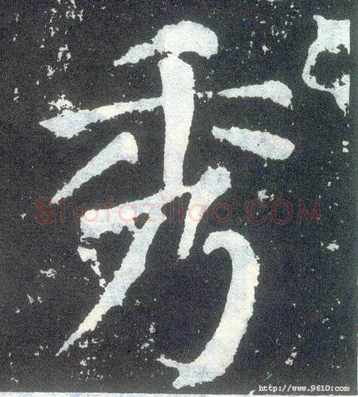 秀毛笔楷书写法,摘自唐颜真卿颜勤礼碑