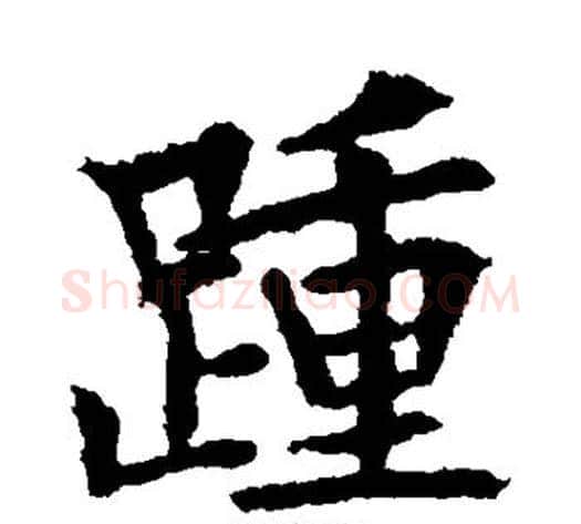 踵字欧阳通毛笔楷书书法写法,摘自欧阳通毛笔楷书书法作品