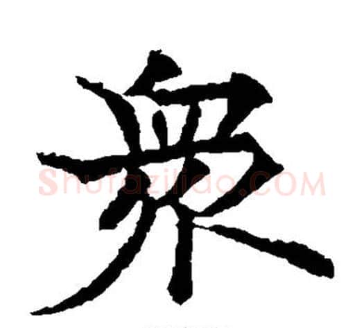 众字欧阳通毛笔楷书书法写法,摘自欧阳通毛笔楷书书法作品