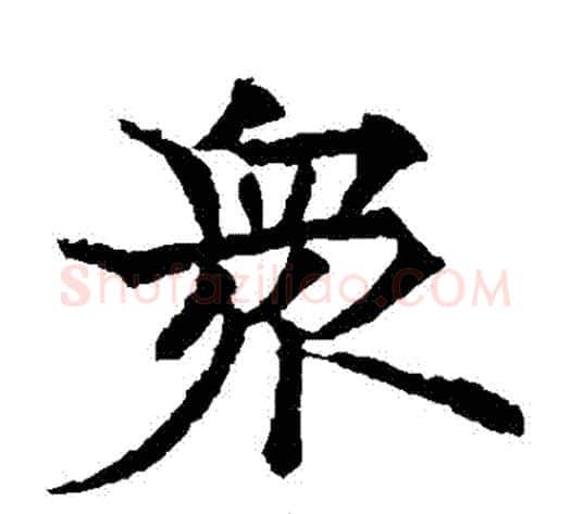 眾字欧阳通毛笔楷书书法写法,摘自欧阳通毛笔楷书书法作品