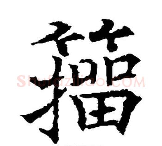 籀字欧阳通毛笔楷书书法写法,摘自欧阳通毛笔楷书书法作品