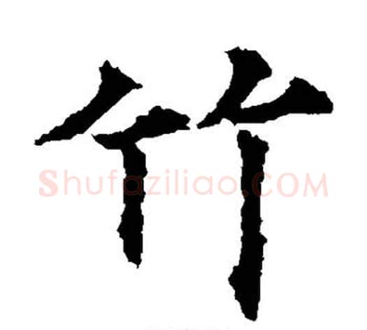 竹字欧阳通毛笔楷书书法写法,摘自欧阳通毛笔楷书书法作品