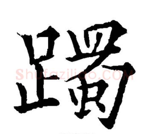 躅字欧阳通毛笔楷书书法写法,摘自欧阳通毛笔楷书书法作品