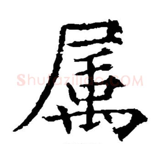 属字欧阳通毛笔楷书书法写法,摘自欧阳通毛笔楷书书法作品